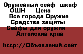 Оружейный сейф (шкаф) ОШН-2 › Цена ­ 2 438 - Все города Оружие. Средства защиты » Сейфы для оружия   . Алтайский край